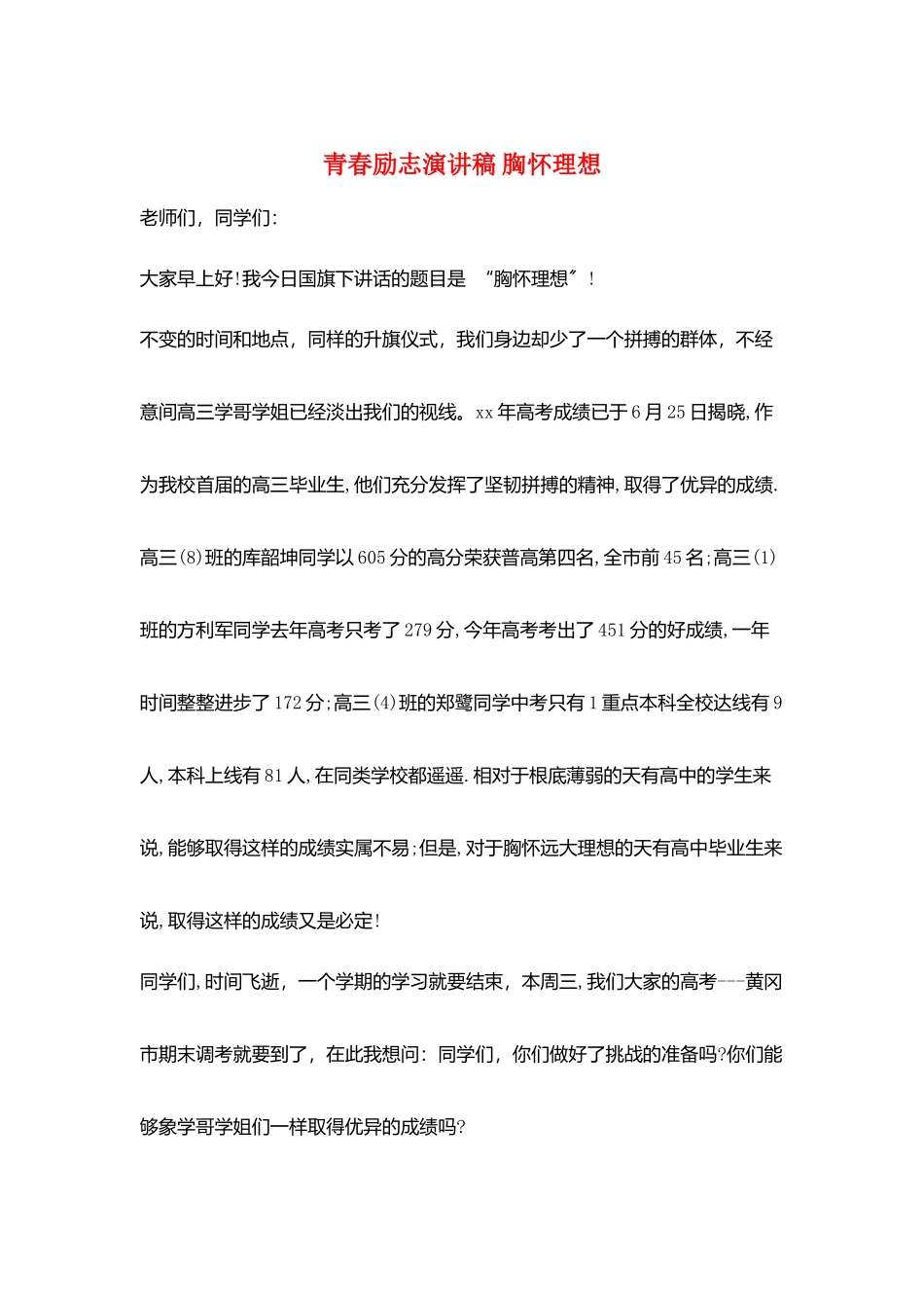 青春励志演讲稿-胸怀理想_第1页