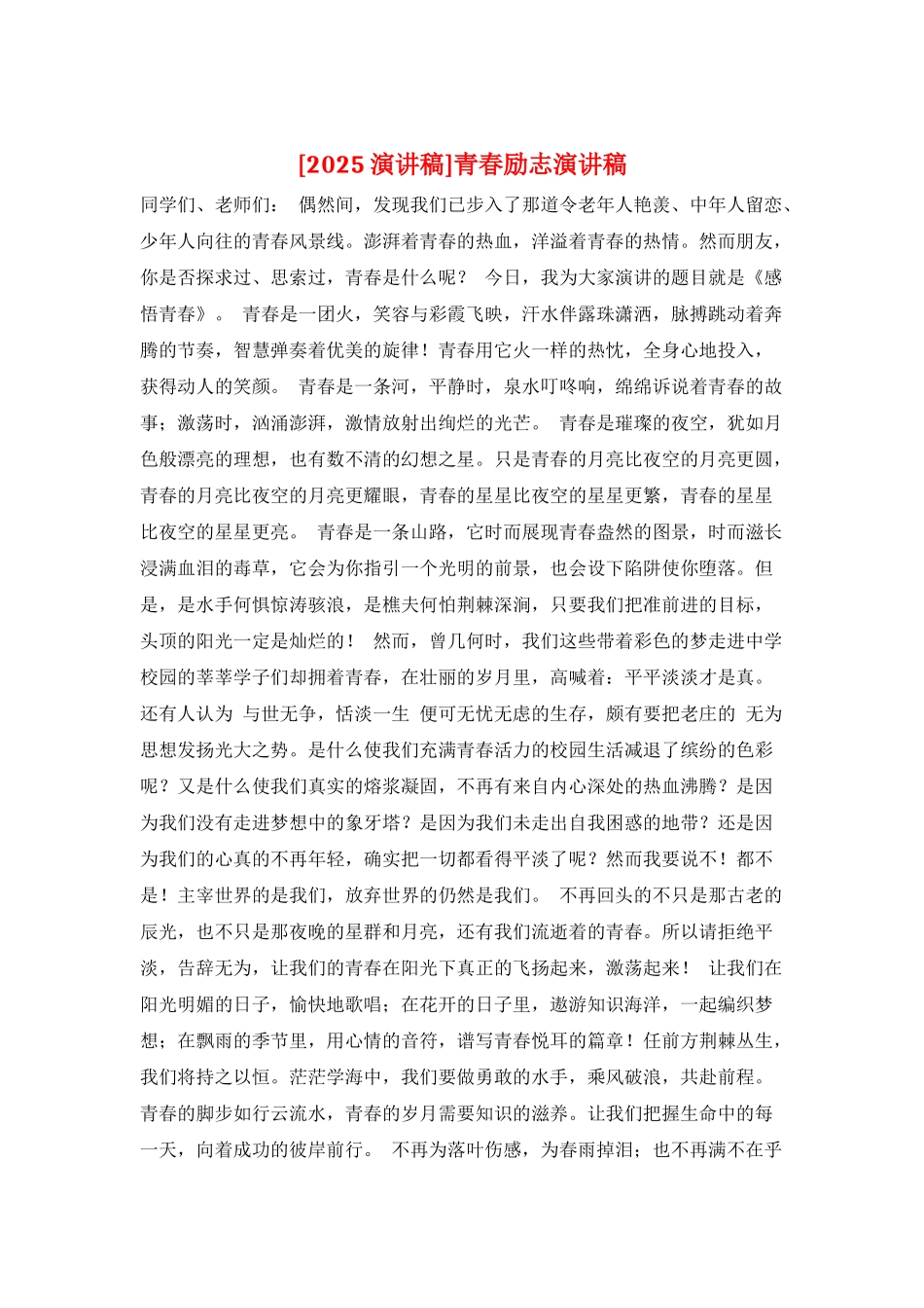 青春励志演讲稿_第1页