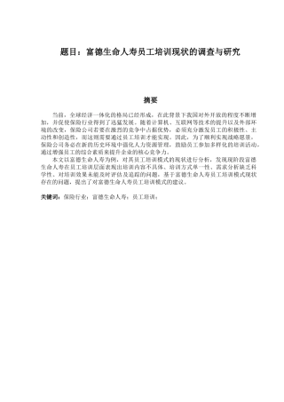 富德生命人寿员工培训现状的调查与研究分析   人力资源管理专业