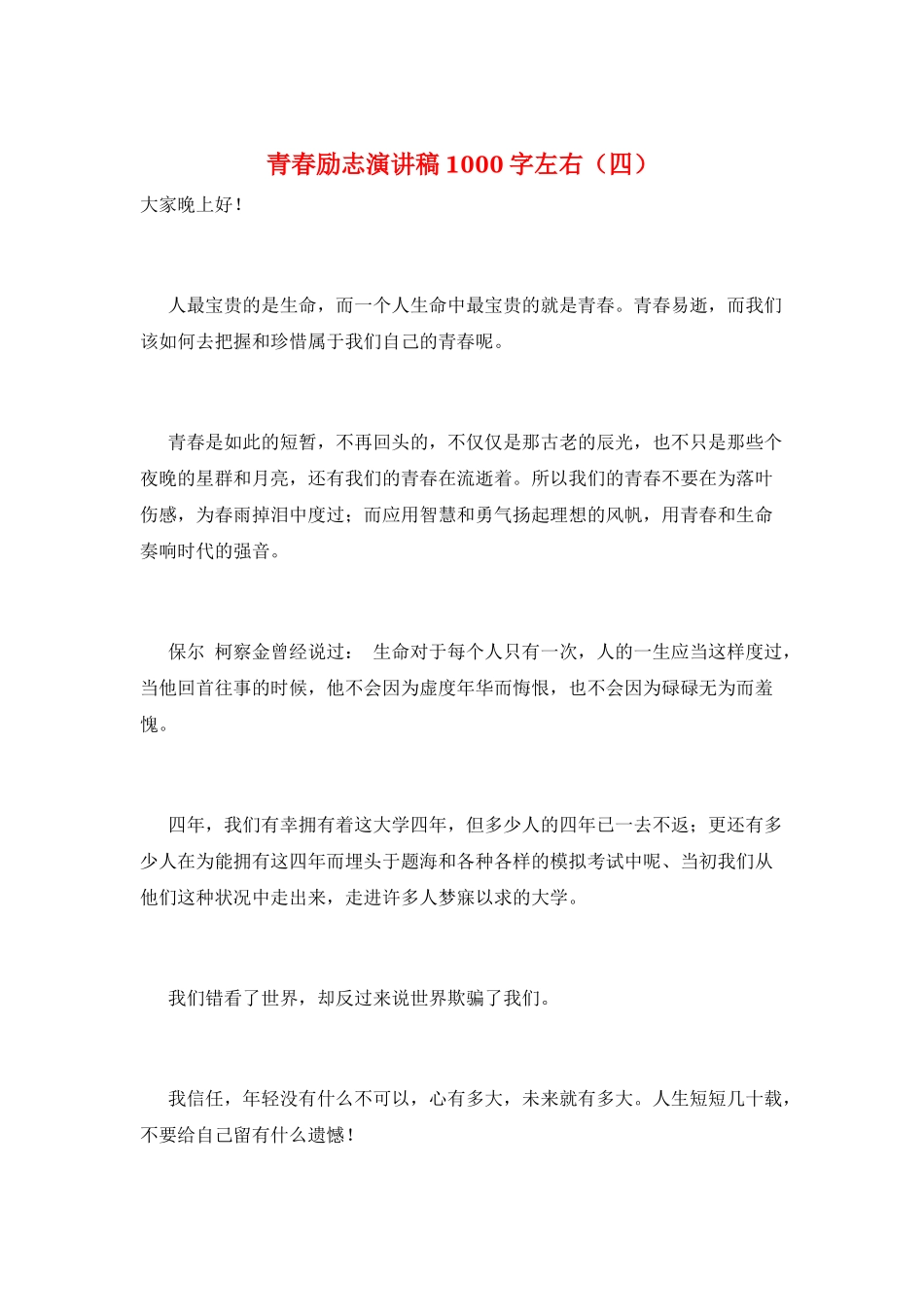 青春励志演讲稿1000字左右_第1页