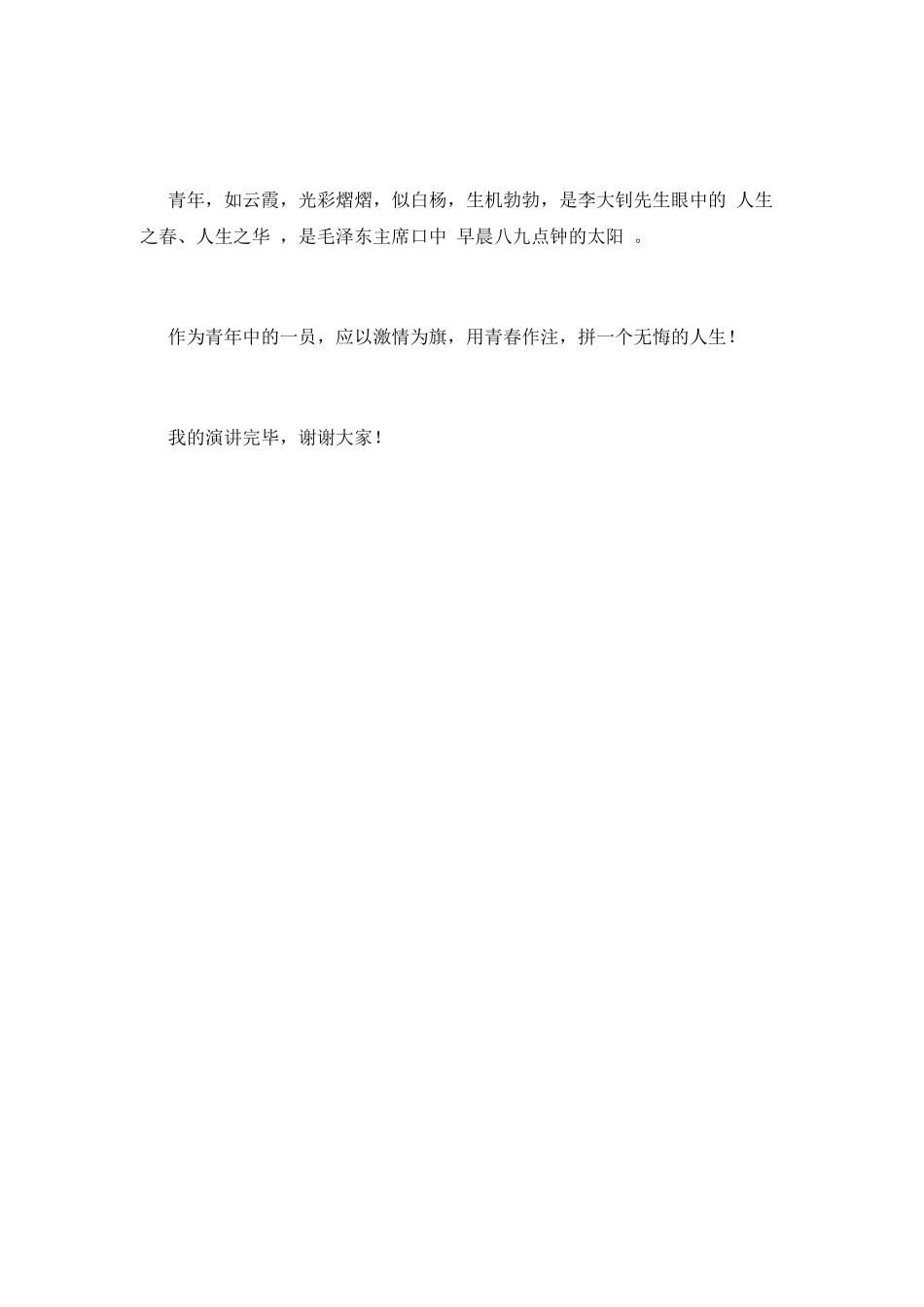 青春励志演讲稿1000字左右_第3页