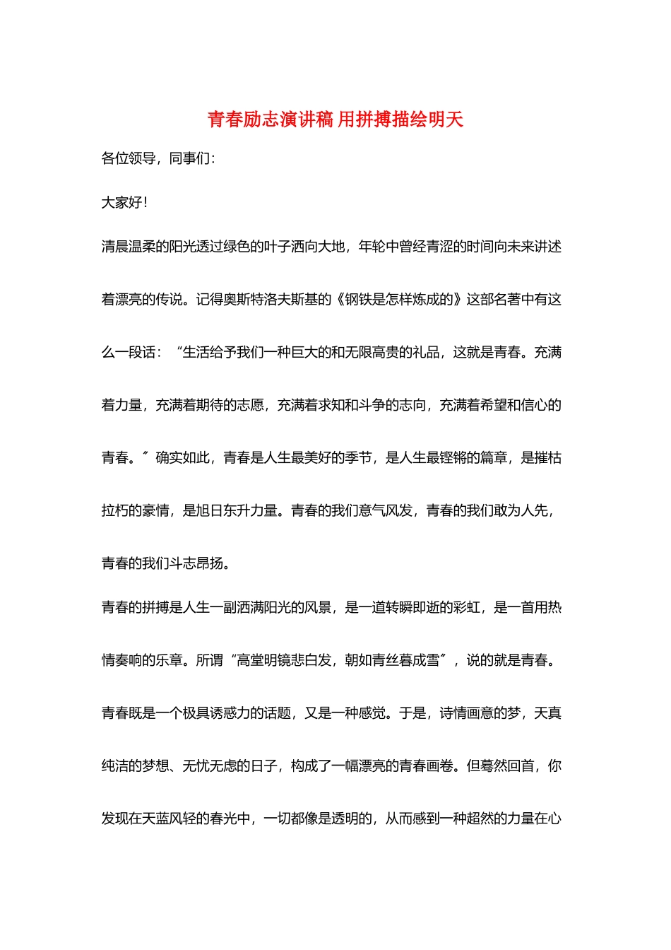 青春励志演讲稿-用拼搏描绘明天_第1页