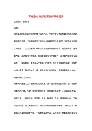 青春励志演讲稿-用拼搏描绘明天