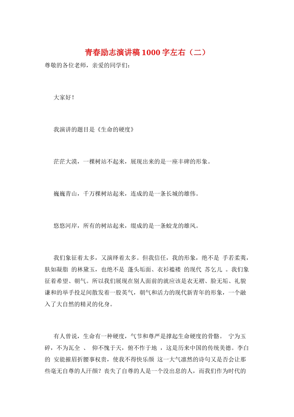 青春励志演讲稿1000字左右(二)_第1页