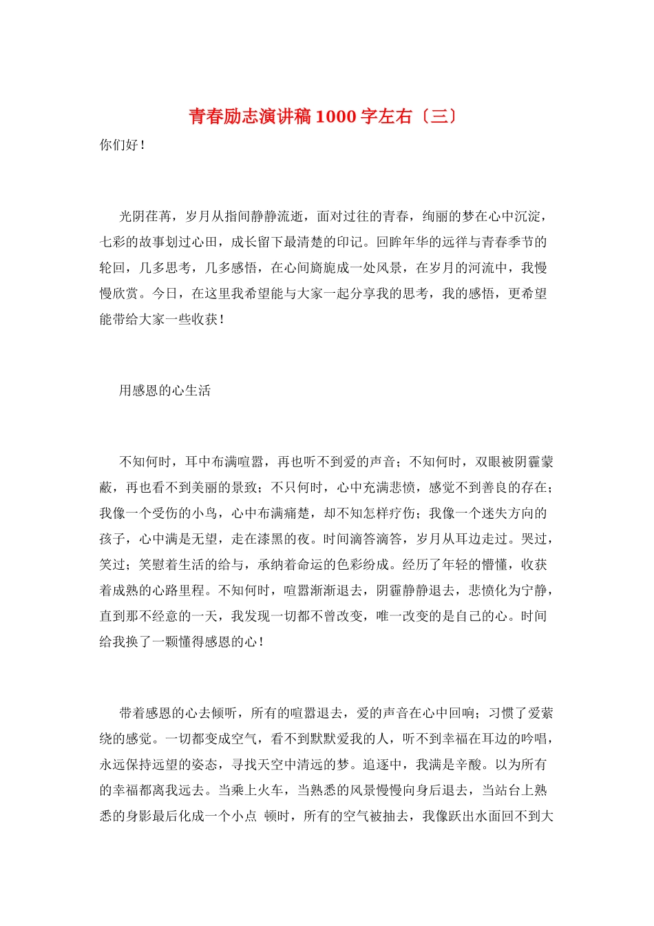 青春励志演讲稿1000字左右(三)_第1页