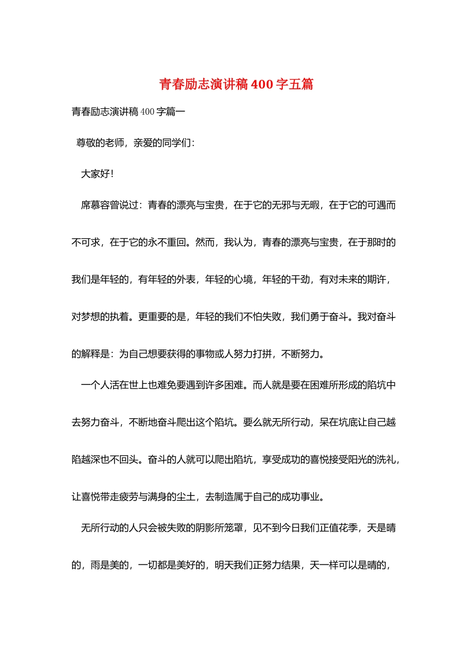 青春励志演讲稿400字五篇_第1页
