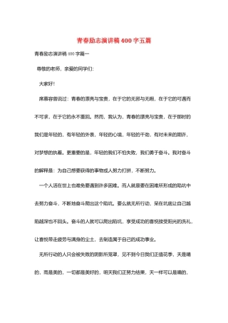 青春励志演讲稿400字五篇
