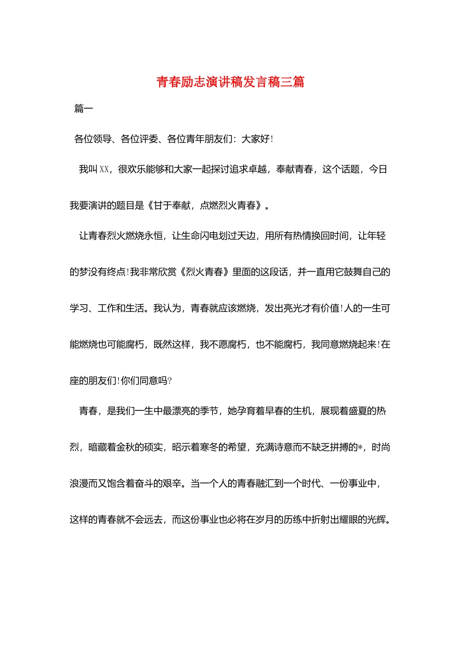 青春励志演讲稿发言稿三篇_第1页