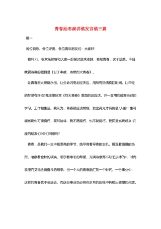 青春励志演讲稿发言稿三篇