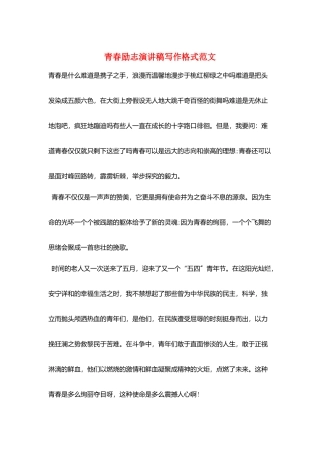 青春励志演讲稿写作格式范文