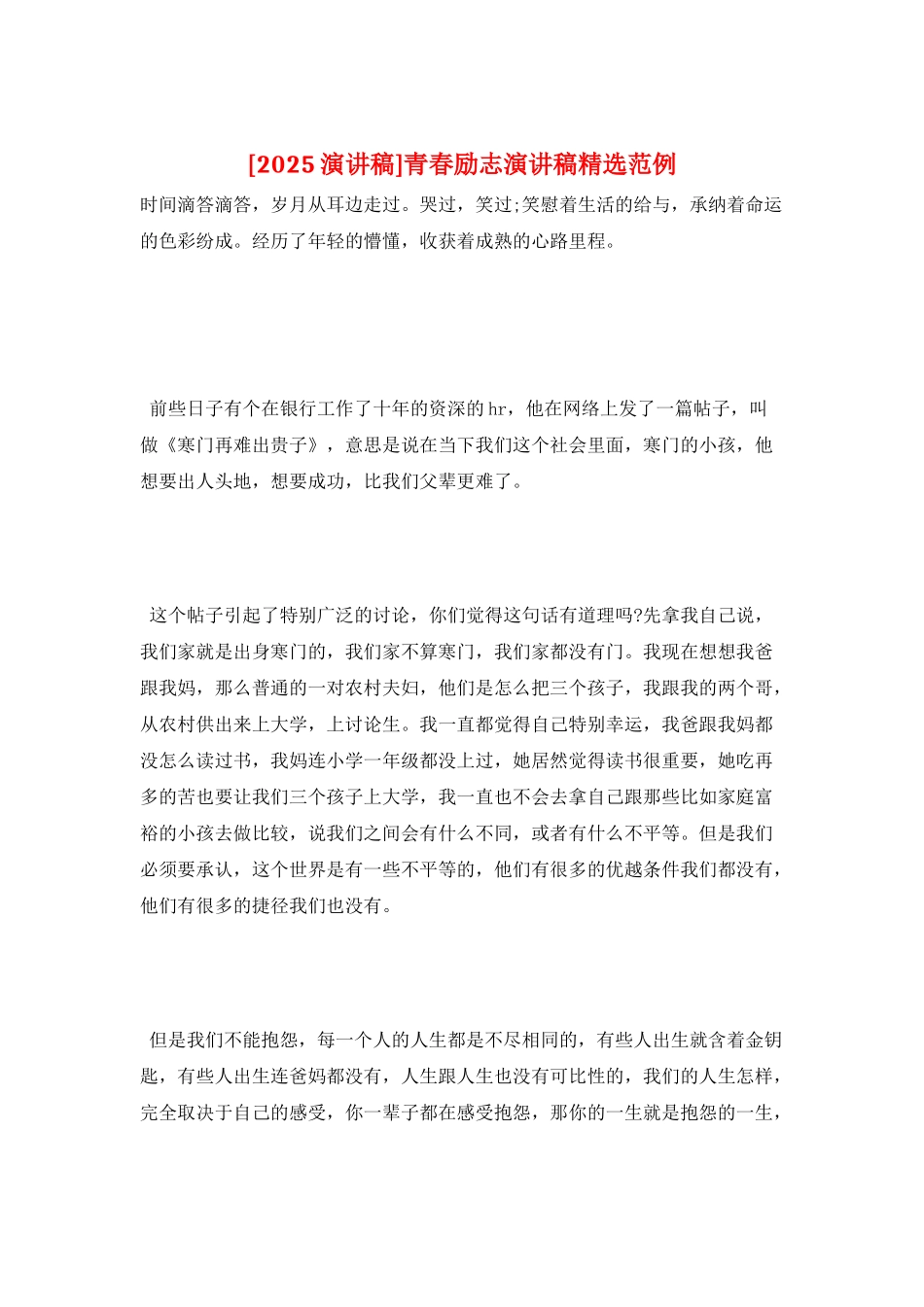 青春励志演讲稿精选范例_第1页