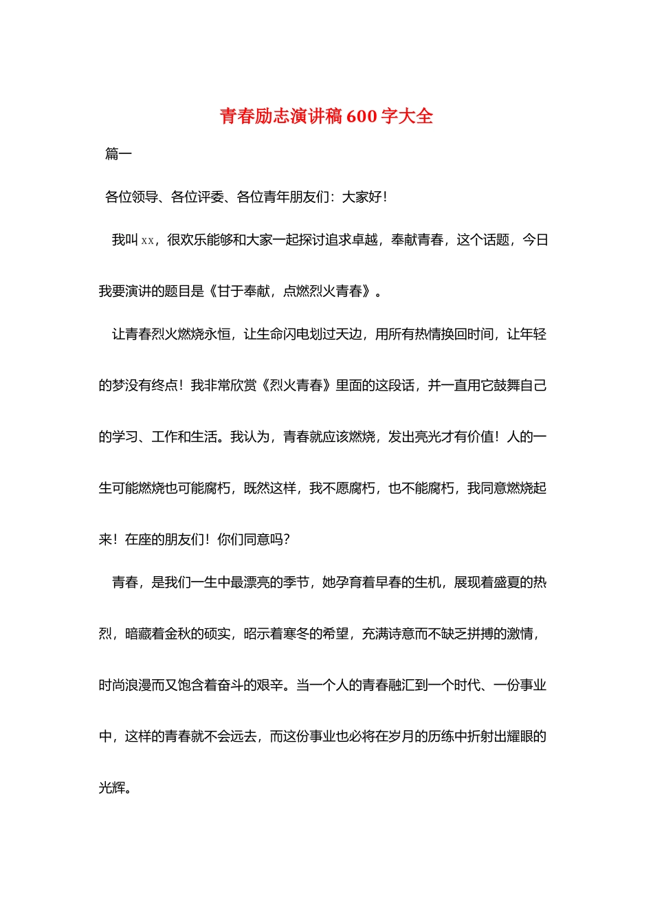 青春励志演讲稿600字大全_第1页