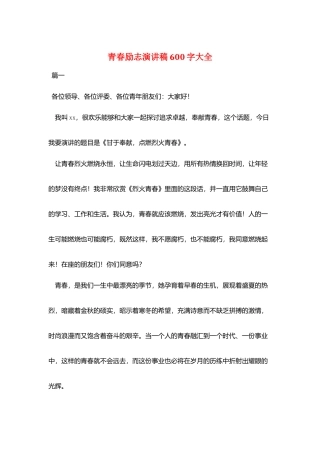 青春励志演讲稿600字大全