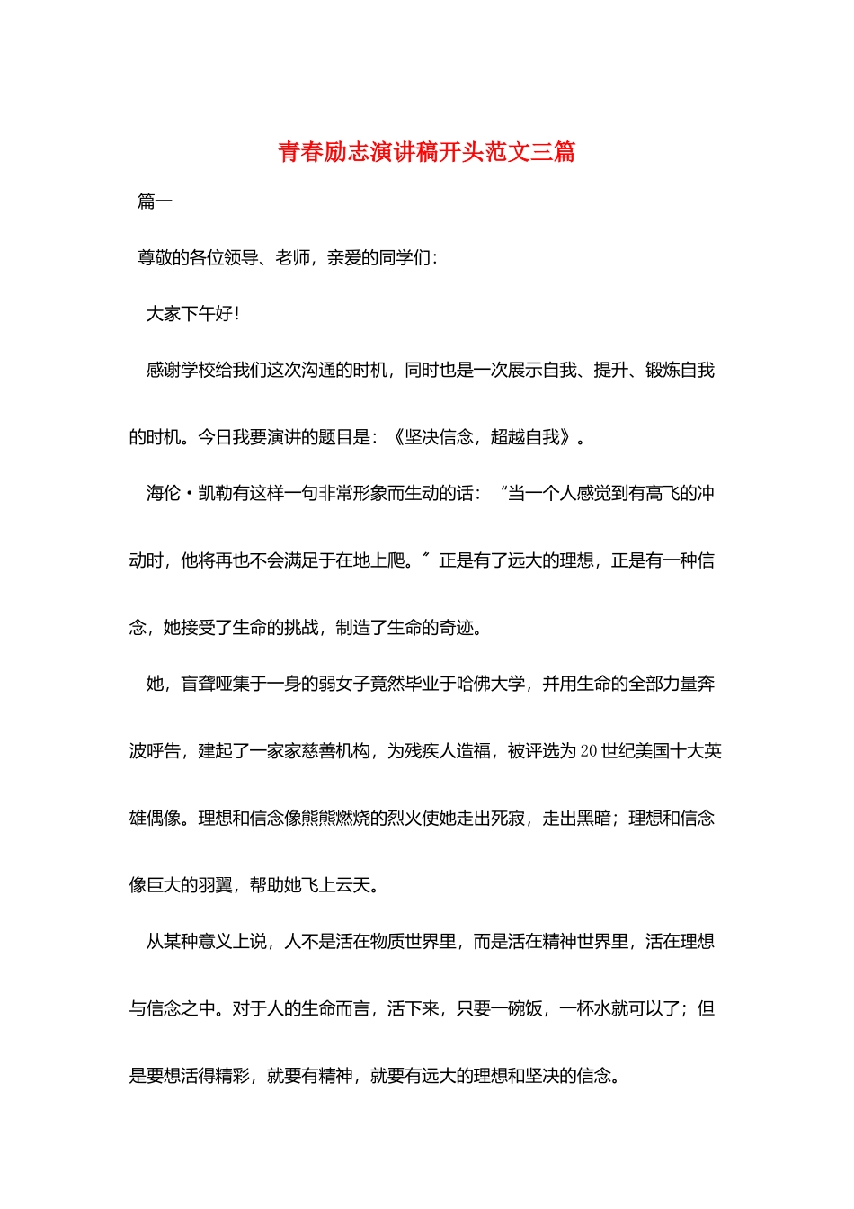 青春励志演讲稿开头范文三篇_第1页