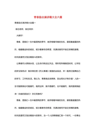 青春励志演讲稿大全六篇