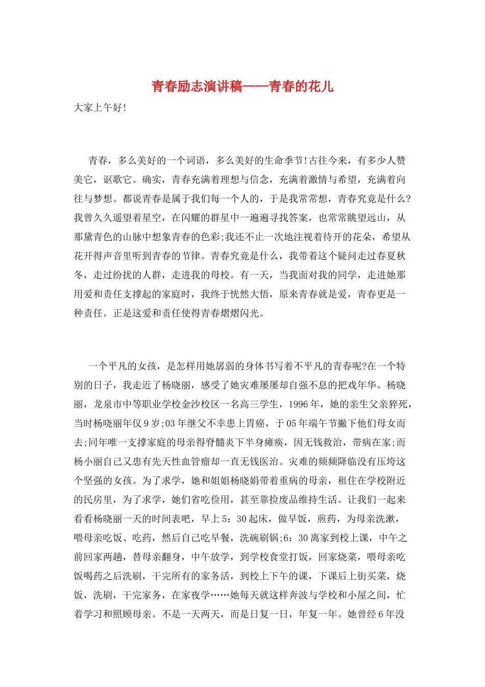 青春励志演讲稿——青春的花儿_第1页