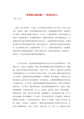 青春励志演讲稿——青春的花儿