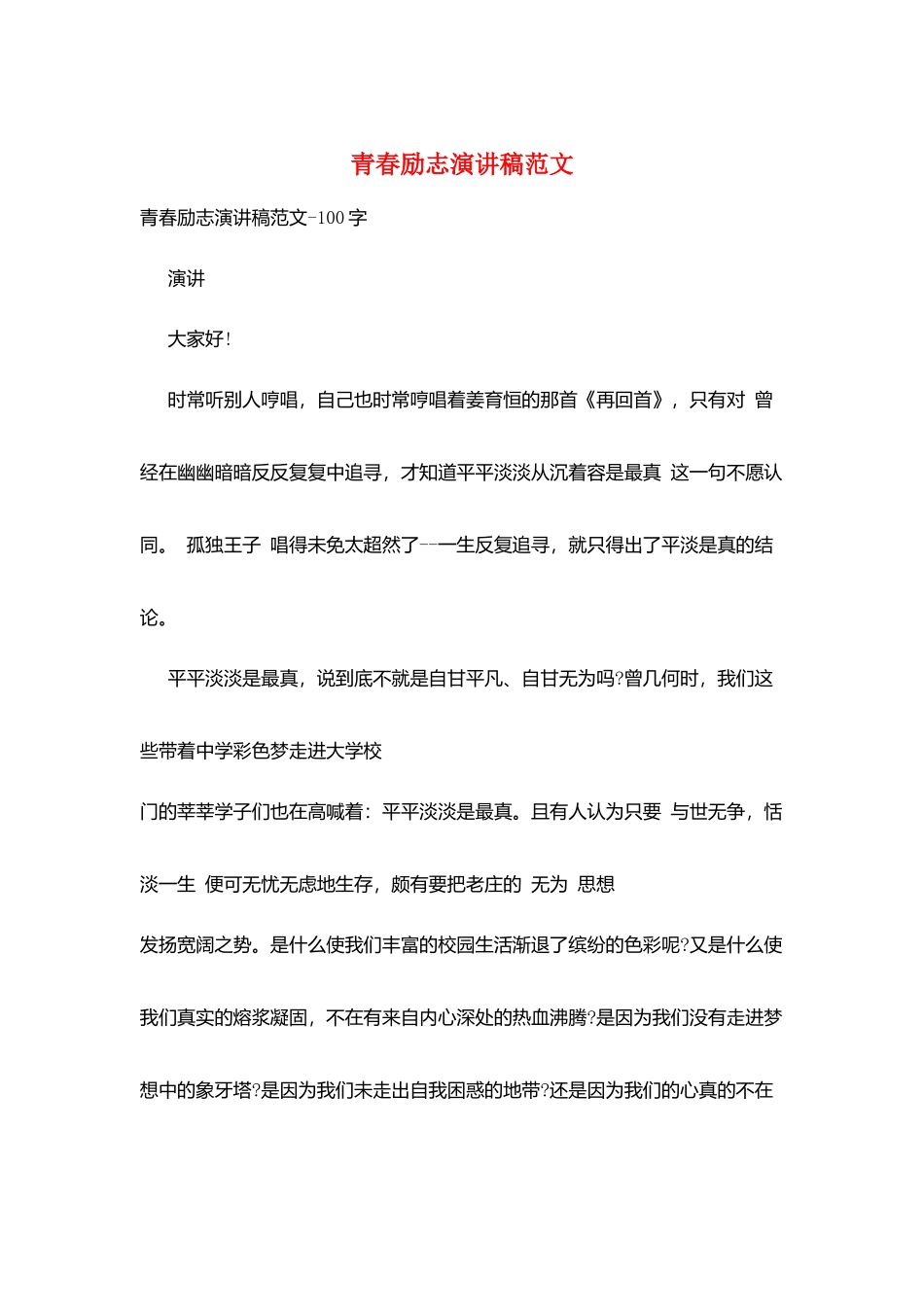 青春励志演讲稿范文_第1页