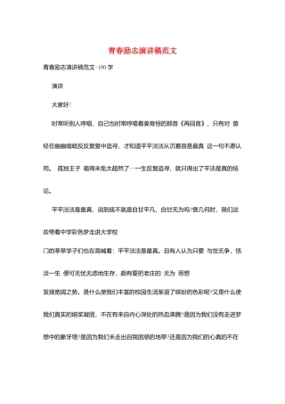 青春励志演讲稿范文