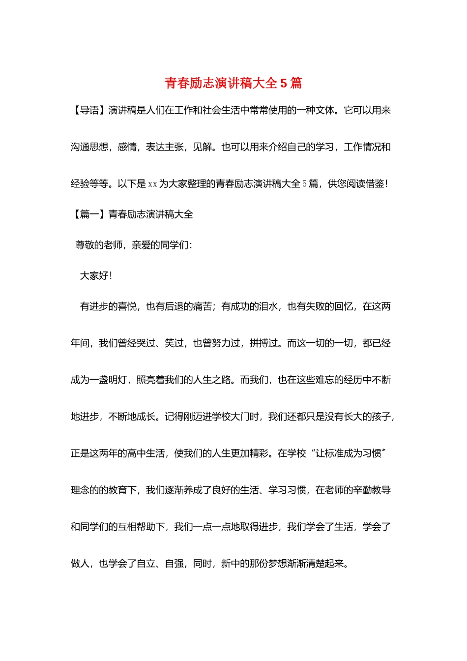 青春励志演讲稿大全5篇_第1页
