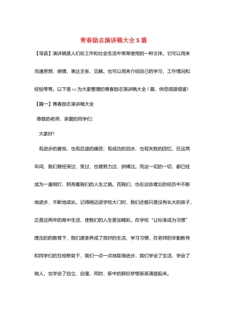 青春励志演讲稿大全5篇