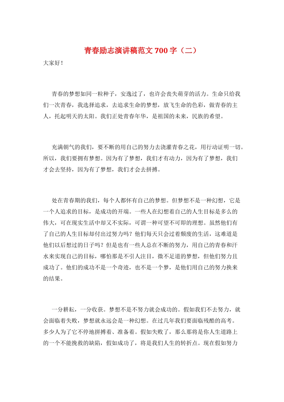 青春励志演讲稿范文700字_第1页