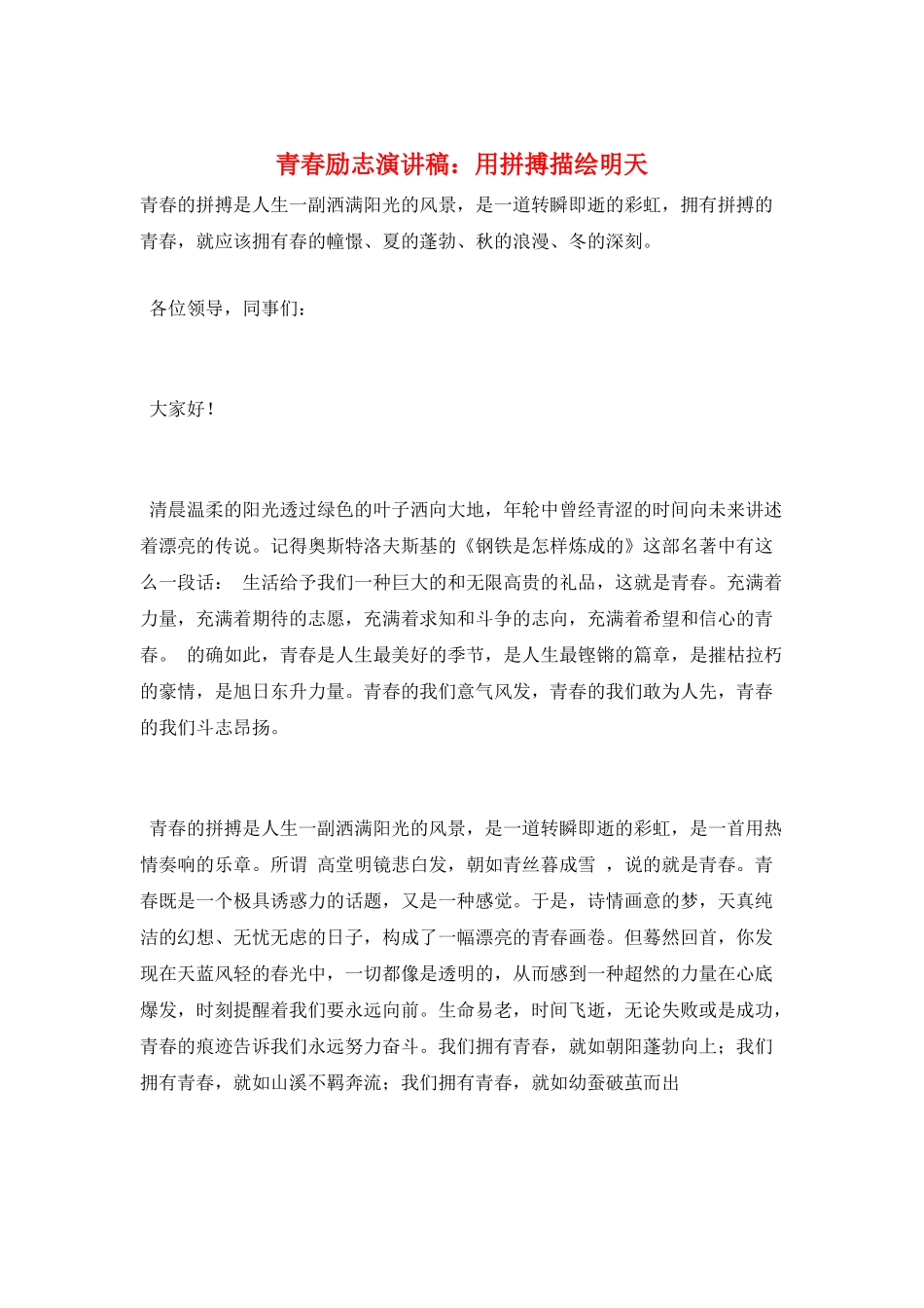 青春励志演讲稿：用拼搏描绘明天_第1页