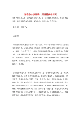 青春励志演讲稿：用拼搏描绘明天
