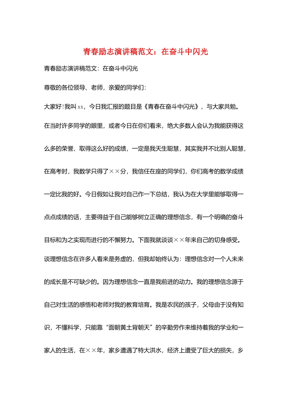 青春励志演讲稿范文：在奋斗中闪光_第1页