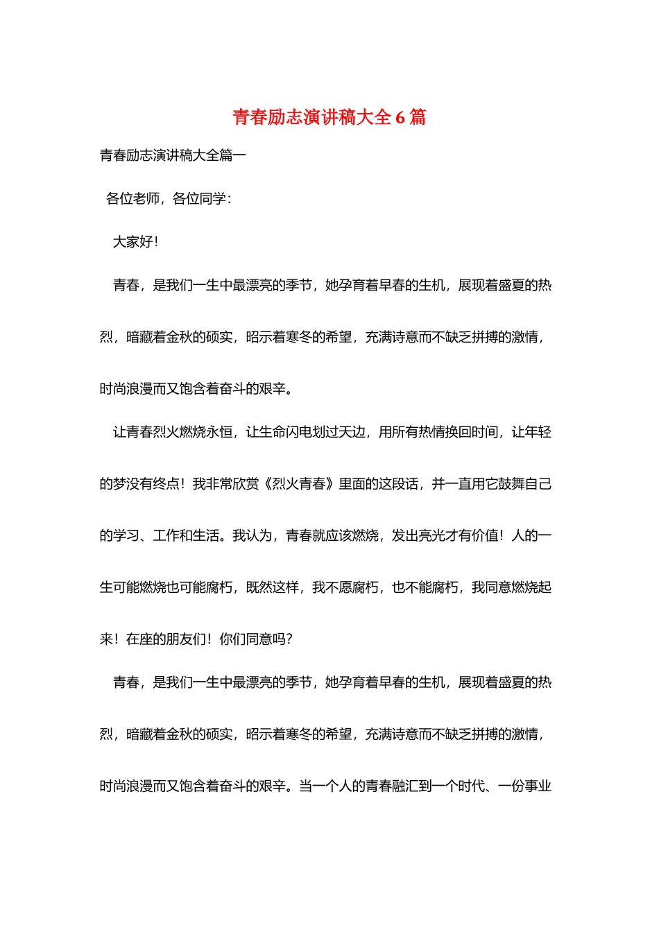 青春励志演讲稿大全6篇_第1页