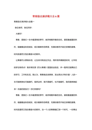 青春励志演讲稿大全6篇
