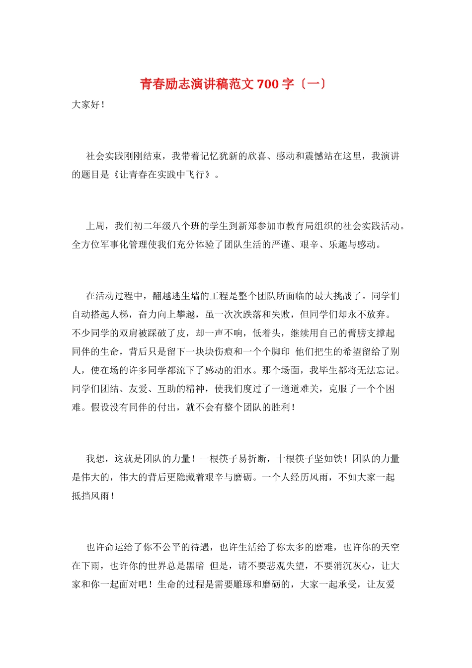 青春励志演讲稿范文700字(一)_第1页
