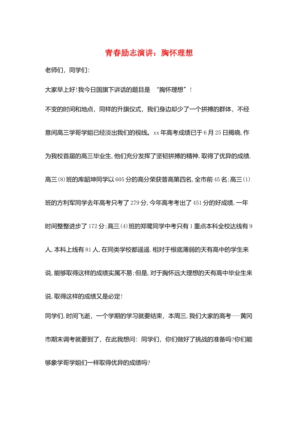 青春励志演讲：胸怀理想_第1页