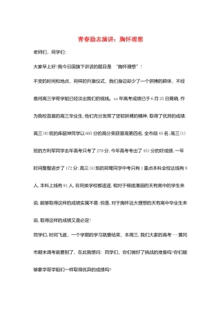 青春励志演讲：胸怀理想