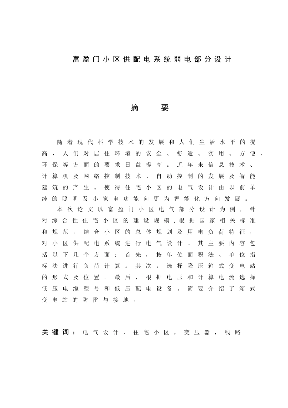 富盈门小区供配电系统弱电部分设计和实现  电气工程自动化专业_第1页