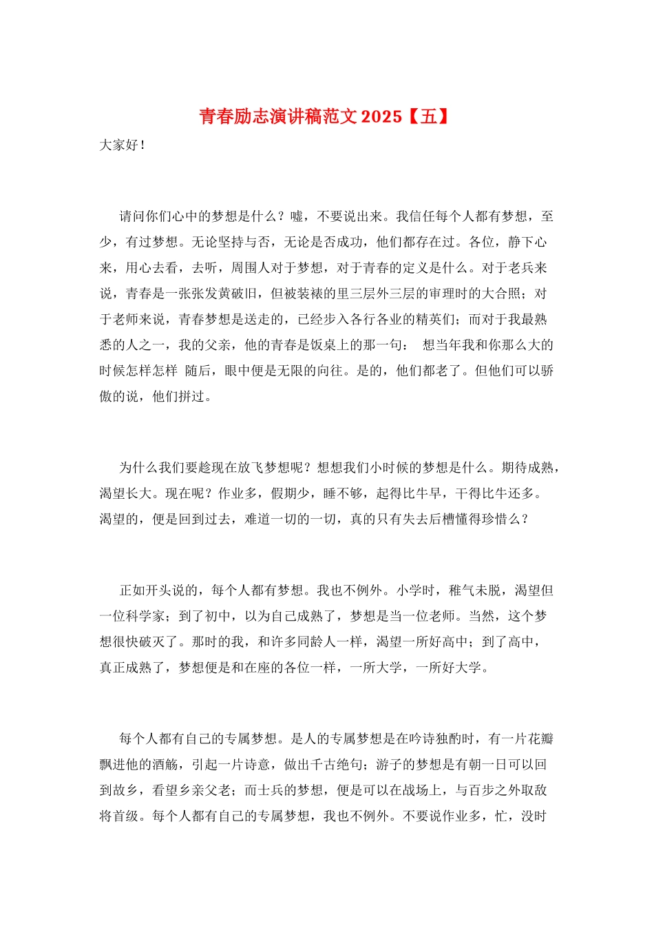 青春励志演讲稿范文2025_第1页