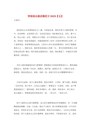 青春励志演讲稿范文2025