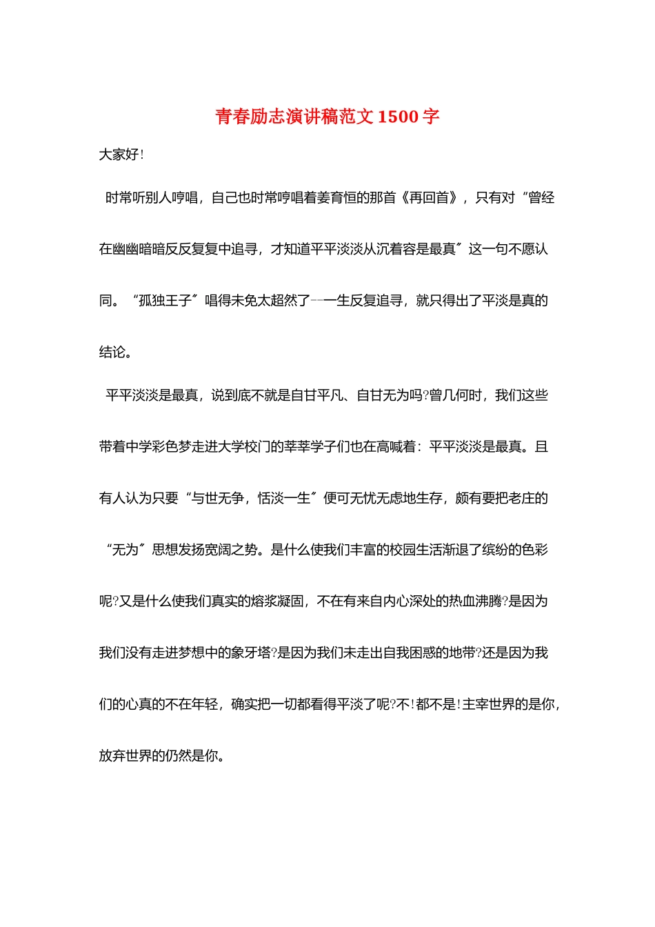青春励志演讲稿范文1500字_第1页