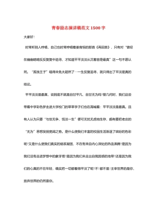 青春励志演讲稿范文1500字