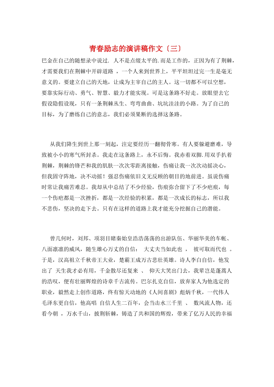青春励志的演讲稿作文(三)_第1页