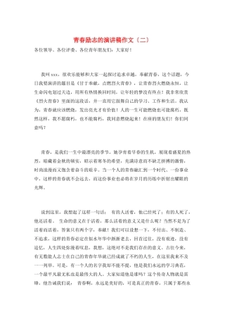 青春励志的演讲稿作文