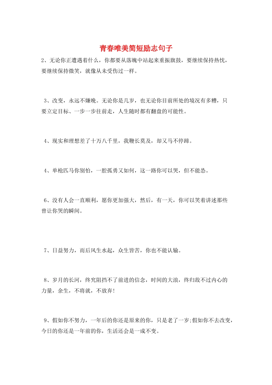 青春唯美简短励志句子_第1页