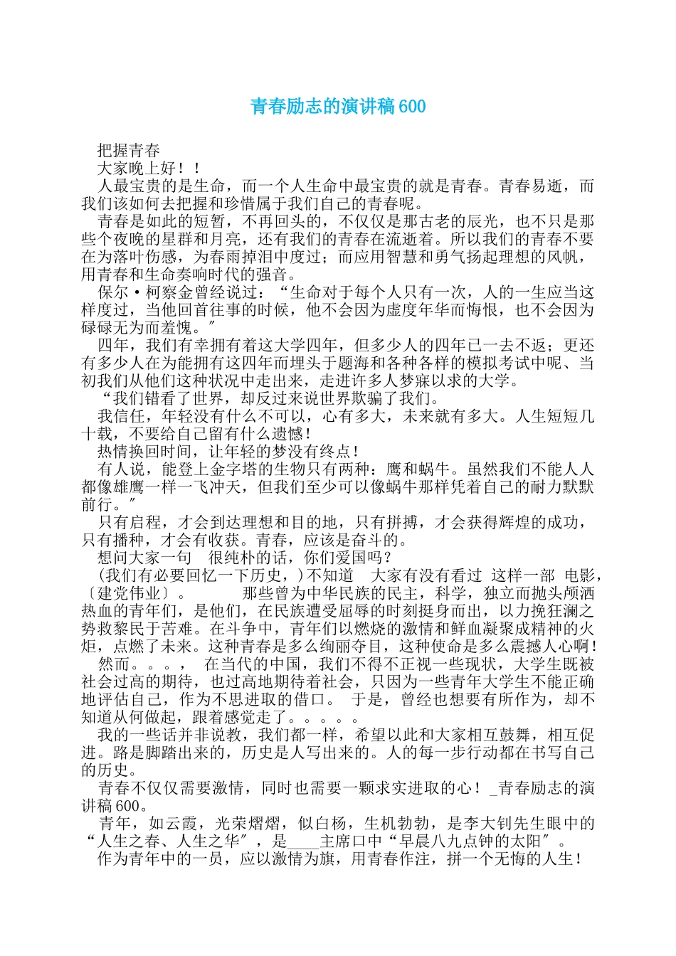 青春励志的演讲稿600_第1页