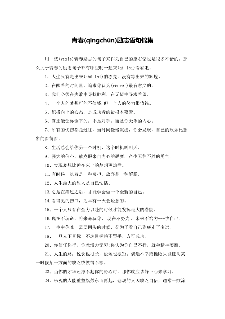 青春励志语句锦集_第1页