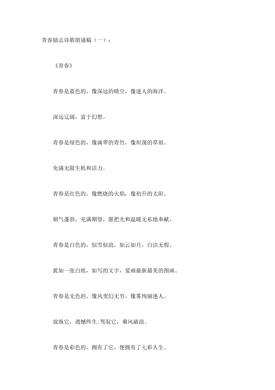 青春励志诗歌朗诵稿发言稿致辞演讲致词演讲稿精选5篇_第1页