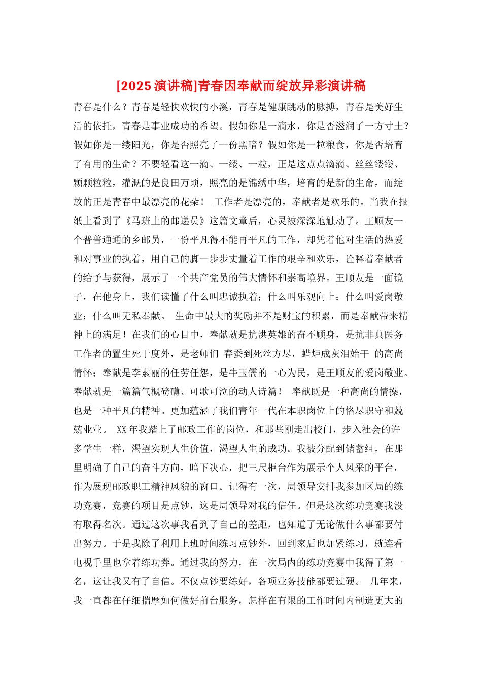 青春因奉献而绽放异彩演讲稿_第1页