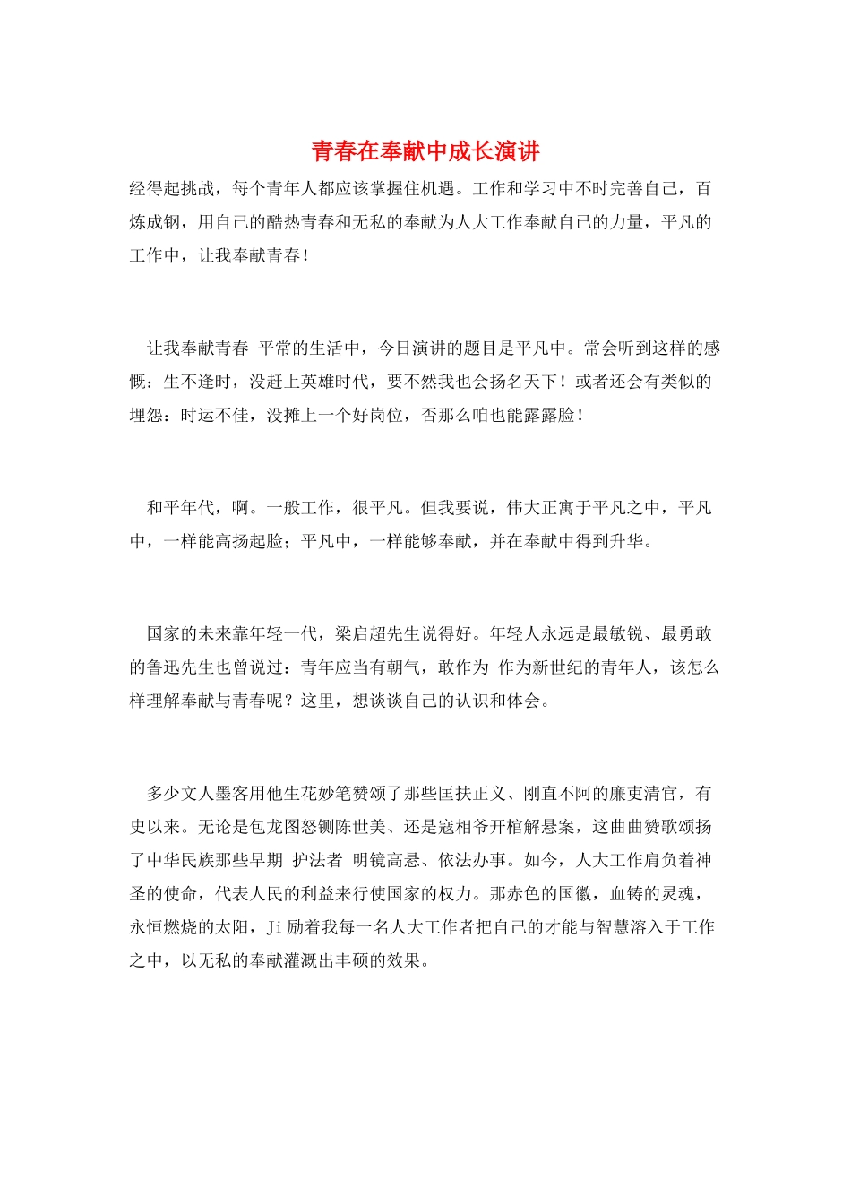 青春在奉献中成长演讲_第1页