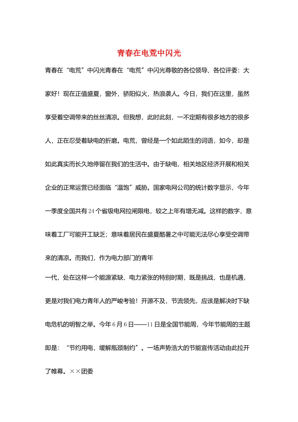 青春在电荒中闪光_第1页