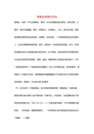 青春在电荒中闪光