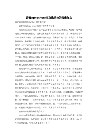 青春南京我期待的青奥作文